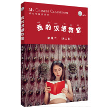 我的汉语教室初级（二）第二版