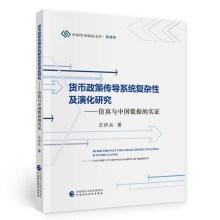 货币政策传导系统复杂性及演化研究：仿真与中国数据的实证