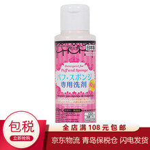 日本大创（daiso）粉扑清洗剂海绵美妆蛋化妆刷清洗剂二合一化妆粉底工具清洗液简单方便好用80ml 一瓶装