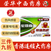 京东国际	
【JD物流 香港荣华中西药房】香港药品港货店药店港版必理痛特强特X效panadol 伤风感X冒经痛 必理痛伤风感x冒特强热饮柠檬味 5包