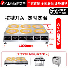 厨可乐商用电磁炉麻辣烫电陶炉双头四头六头多头砂锅米线煲仔炉不锈钢锅铁锅锡纸花甲陶瓷黄焖鸡可定制不挑锅 六头钛晶电陶炉 3000W