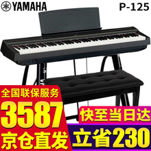 【雅马哈电钢琴P125】88键重锤便携式智能数码电子钢琴初学者儿童老人演出弹唱练习钢琴 P125黑色主机+U架+单踏板+官方标配+全套配件