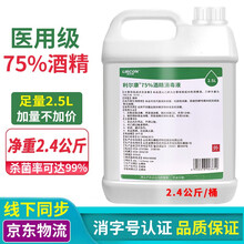 利尔康75%度医用酒精消毒液大桶酒精 乙醇消毒液皮肤伤口消毒剂免洗手 酒精喷剂喷雾家用宠物消毒 2.5L大桶装