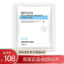 贝芙雅 富勒烯 医用冷敷贴 男女面部医美激光术后晒后修复补水 神经酰胺 3盒