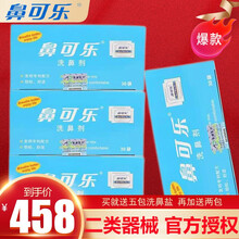 鼻可乐洗鼻器儿童成人洗鼻剂家用医用鼻炎鼻窦炎鼻腔生理盐水清洗冲洗吸鼻壶洗鼻容器手持套装配洗鼻大礼包 成人【120包盐】