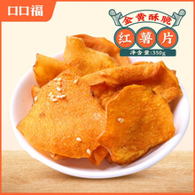 口口福  红薯片350g 地瓜干番薯干香脆特产小吃超好吃网红零食