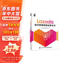 Lazada官方跨境电商运营全书(博文视点出品)