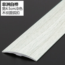 冷色门槛铝合金压边条地板收边条 平扣圆弧扣门口过桥压条 冷色圆弧扣/非洲白桦/90厘米