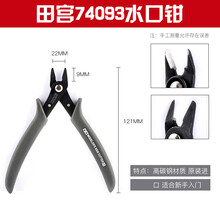 田宫金牌钳 5D模型锋芒 田宫 优速达 神之手高达模型工具薄刃剪钳水口钳 田宫74093水口钳 不选