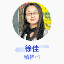 徐佳 精神科 主治医师 北京大学第六医院