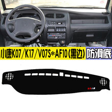 东风小康C35/C37/C36K17改装V07S中控K07S仪表台避光垫隔热 小康K07-K17-V07S#AF10(黑边)