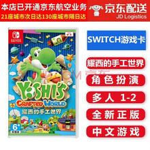 Switch NS游戏  NS 家用游戏主机游戏卡带 毛线耀西 耀西的手工世界 中文