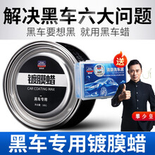 黑车蜡汽车修复用品抛光去污刮痕新车棕榈蜡上光黑车专用蜡车漆镀蜡黑颜色的车辆漆面通用型 车身保养修复适用沃尔沃 轿车SUV XC S V  黑色车蜡汽车...