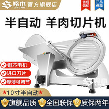 羚木 羊肉片机全自动大型商用羊肉牛肉切片机羊肉商用切片机刨肉机刨片机肥牛切肉机优惠 10寸半自动切片机