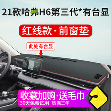 晨茜第三代哈弗H6避光垫专用于21款哈弗H6第三代1.5T中控台仪表盘避光垫内饰遮阳防晒改装仪表台垫 2021款哈弗H6第三代*有抬头显示【皮革红线】前