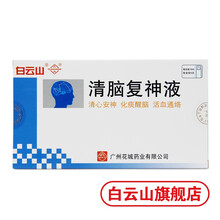 白云山花城清脑复神液10ml*6支/盒清心安神化痰醒脑活血通络用于神经衰弱失眠顽固性头痛脑震汤后遗症 本品1盒