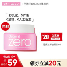 芭妮兰（banila co）净柔卸妆膏/卸妆水 经典款 秒乳化 粉罐 温和清洁 眼唇可用 50ml卸妆膏