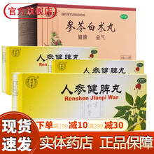 北京同仁堂人参健脾丸 调理脾胃虚弱脾大便糖稀虚湿气重的中药补脾健胃可选购（人参建脾片颗粒健脾片浓缩丸 健脾祛湿建中：3盒+参芩参苓白术丸1...