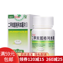 君复乐 二甲双胍格列本脲片（II） 60片*1瓶/盒 10盒装