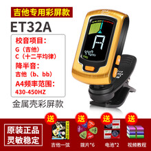 民谣吉他专用调音器电木吉他调音器通用初学者电子校音器 伊诺ET-32A金色(彩屏款)-吉他专用调音器