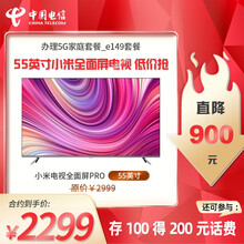 中国电信（China Telecom） 小米电视全面屏PRO-E55S 55英寸 电信5G家庭套餐 【新装200M宽带】小米电视E55S
