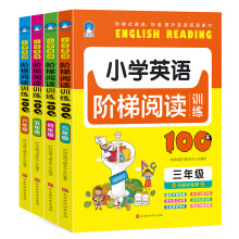小学英语阶梯阅读训练100篇 3-6年级（套装全4册）