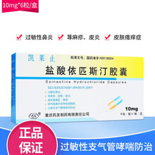 药友 凯莱止 盐酸依匹斯汀胶囊 10mg*6粒/盒盐酸依匹斯丁荨麻疹寻麻疹湿疹的药过敏性鼻炎药 1盒装盐酸依匹斯汀胶囊【3天量】