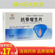 九芝堂 抗骨增生片 0.26g*48片 1盒