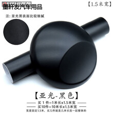 汽车亚光改色膜 改装车身内饰全整车改色贴纸碳纤维车贴膜车顶膜 哑光黑（1米长*1.5米宽）