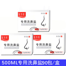 精磨洗鼻盐深海无碘氯化钠成人儿童鼻腔鼻炎鼻窦炎清洗海盐水海盐海水鼻腔喷雾器 4.5G洗鼻盐3盒共(90包)