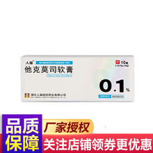 人福 他克莫司软膏 10g:10mg 适应于特应性皮炎湿疹0.1% 1盒装