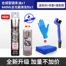 摩托车链条油防水防尘油封链条清洗剂保养套装重机车蜡不甩油养护 840ML强力快干型+合成链条油