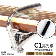 美国 SHUBB夏伯变调夹 S1 C1电吉他民谣木吉他变调夹移尤克里里L1 C1（透明胶条琦材MOD版）亮光银+1根胶条