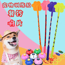 狗狗训练器宠物狗玩具训狗棒训导皮鞭响鞭打狗棍训犬棒幼犬泰迪金毛小型训练器麻咬棒打狗棒爱心拍宠物用品 【训犬拍】+【狗狗按铃】 小号【长40厘米】