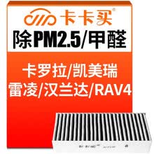 超市	
卡卡买水晶三效活性炭空调滤芯滤清器(除甲醛/PM2.5)卡罗拉/凯美瑞/雷凌/汉兰达/RAV4/致炫 AC213T