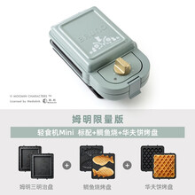 【姆明款】BRUNO日本轻食烹饪机 家用 早餐机 三明治机 电饼铛 面包机 吐司机 华夫饼机 烙饼锅 【MINI标配+华夫饼+鲷鱼烧】姆明款