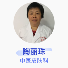 陶丽珠 中医皮肤科 主治医师 中国人民解放军第一六九医院