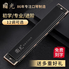 上海口琴国光牌24孔重音复音A/B/C/D/E/F/G调口琴成人演奏12调套装口琴【刻字】 黑色复音F调