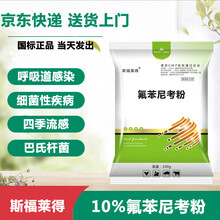 斯福莱得10%氟苯尼考粉兽用兽药呼吸道病牛羊猪鸡药鸭鹅家禽药国标咳嗽浆膜炎肠炎 100g/袋