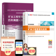 新版2022二级建造师2022教材+真题冲刺卷 共2本 二建建筑市政机电水利矿业公路下单选择系列 矿业工程（赠精讲视频+电子题库+资料包）