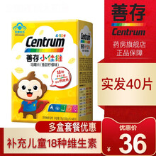 善存R小佳维咀嚼片40片复合维生素儿童小儿多维元素片善存小佳维多维片青少年矿物质维生素 善存小佳维40片