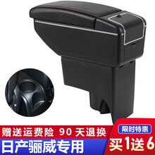 适用于日产尼桑骊威扶手箱原装08-15骊威中央手扶箱原厂改装配件 曲面单层款【黑色红线】单层储物+面板伸缩