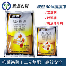 沪联80%福·福锌炭疽病叶斑斑点病福美双福美锌 福福锌杀菌剂农药 1000克*2袋