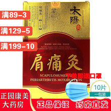 太阳神  风湿/咳嗽/镇痛//胃痛//颈痛/感帽/孝喘/强肾/腰痛/肩痛/腹泻 太阳灸 肩痛灸2贴/盒   1盒