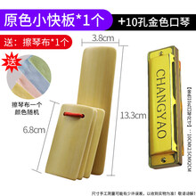 初学儿童红绸快板四片小快板锻炼宝宝入门表演口才幼儿园响板乐器 小快板【1个装】+10孔金色口琴