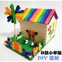 幼儿园手工制作房子  雪糕棒雪糕棍房子diy手工制作模型套材幼儿园手工作业废物利用 风车乐园B款小羊版