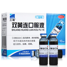三精 双黄连口服液 10ml*10支 外感风热感冒 发热咳嗽咽痛 1盒