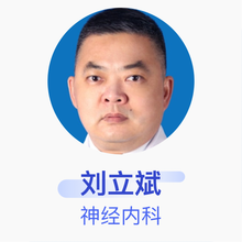 刘立斌 神经内科 副主任医师 北京市大兴区人民医院