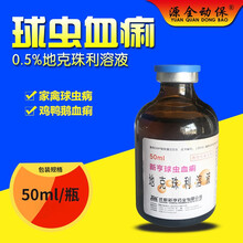 兽药禽用 球虫药 地克珠利溶液 鸡鸭鹅兔禽用药  球虫血痢  西蜀农大