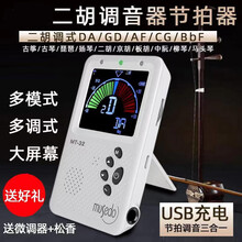 二胡专用校音器 大屏充电二胡调音器节拍器多调式京胡马头琴板胡定制款 MT-32调音器(收藏送一对微调+1块乐童604松